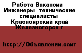 Работа Вакансии - Инженеры, технические специалисты. Красноярский край,Железногорск г.